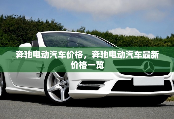 奔驰电动汽车价格，奔驰电动汽车最新价格一览