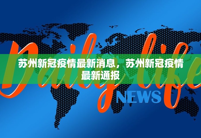 苏州新冠疫情最新消息，苏州新冠疫情最新通报