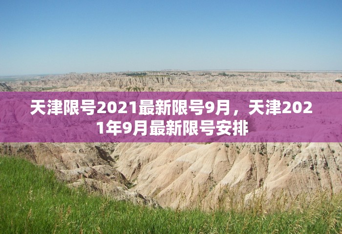 天津限号2021最新限号9月	，天津2021年9月最新限号安排