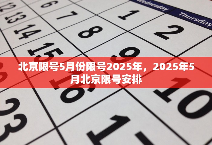 北京限号5月份限号2025年	，2025年5月北京限号安排
