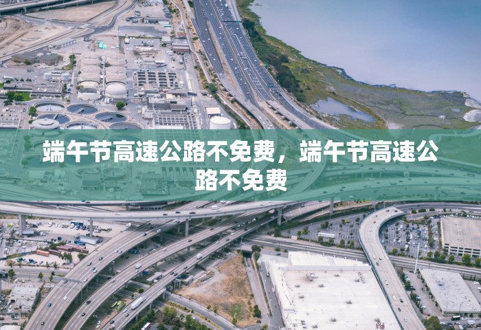 端午节高速公路不免费，端午节高速公路不免费