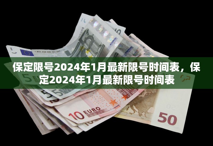 保定限号2024年1月最新限号时间表，保定2024年1月最新限号时间表