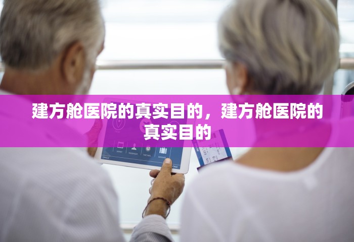 建方舱医院的真实目的，建方舱医院的真实目的