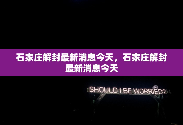石家庄解封最新消息今天，石家庄解封最新消息今天