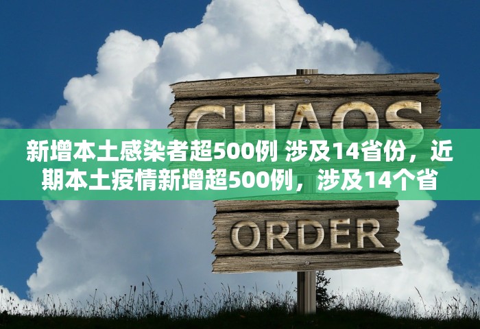 新增本土感染者超500例 涉及14省份，近期本土疫情新增超500例，涉及14个省份