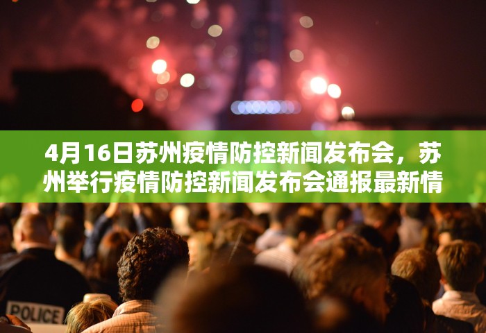 4月16日苏州疫情防控新闻发布会，苏州举行疫情防控新闻发布会通报最新情况