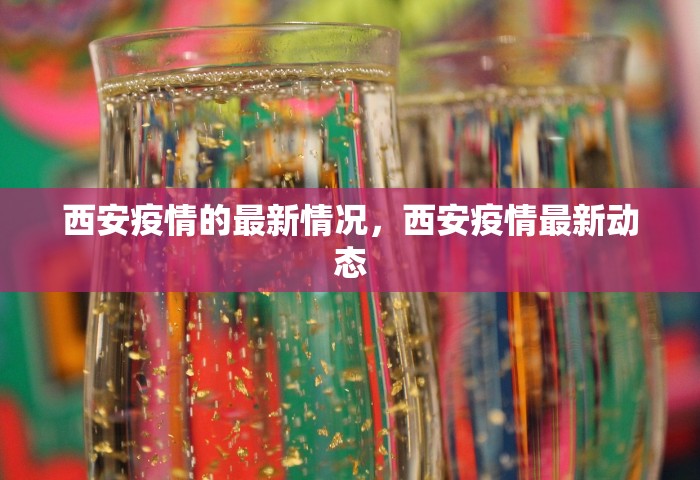 西安疫情的最新情况，西安疫情最新动态