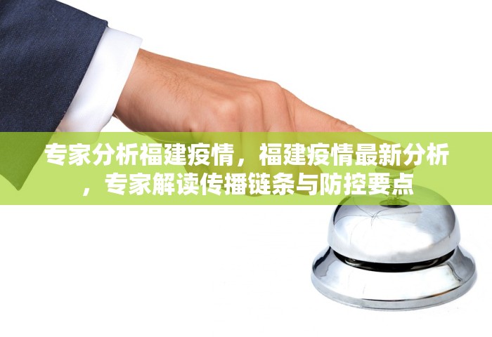 专家分析福建疫情，福建疫情最新分析，专家解读传播链条与防控要点