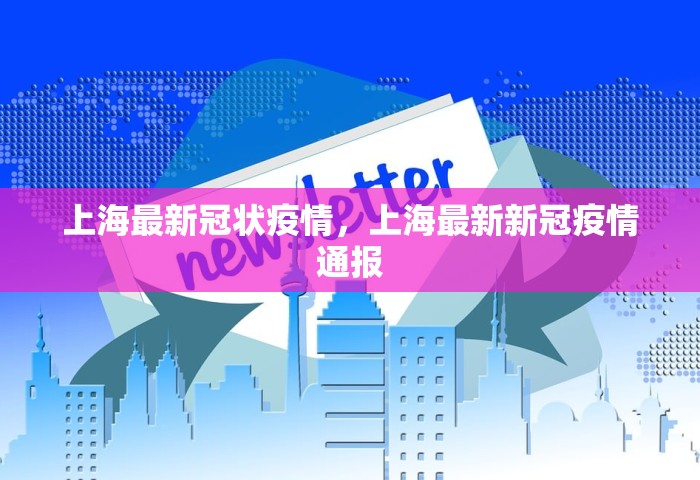 上海最新冠状疫情	，上海最新新冠疫情通报