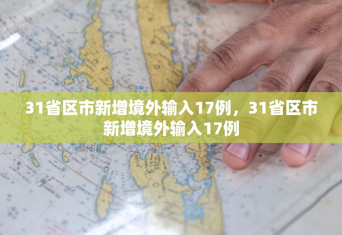 31省区市新增境外输入17例，31省区市新增境外输入17例