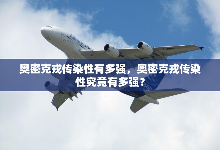奥密克戎传染性有多强，奥密克戎传染性究竟有多强？