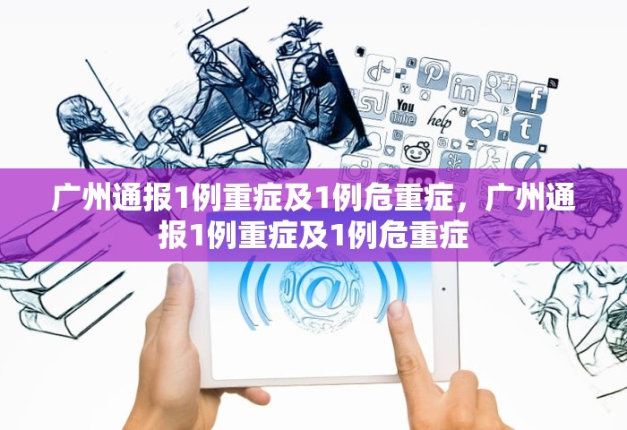 广州通报1例重症及1例危重症，广州通报1例重症及1例危重症