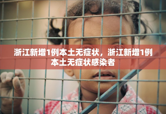 浙江新增1例本土无症状	，浙江新增1例本土无症状感染者