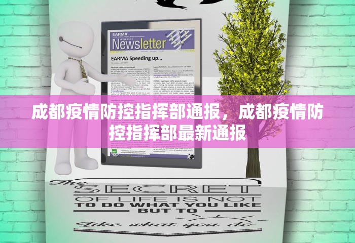 成都疫情防控指挥部通报，成都疫情防控指挥部最新通报