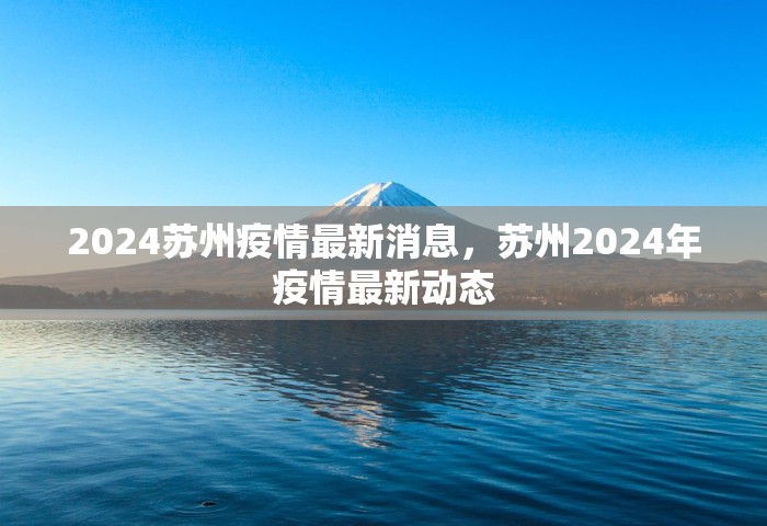 2024苏州疫情最新消息，苏州2024年疫情最新动态