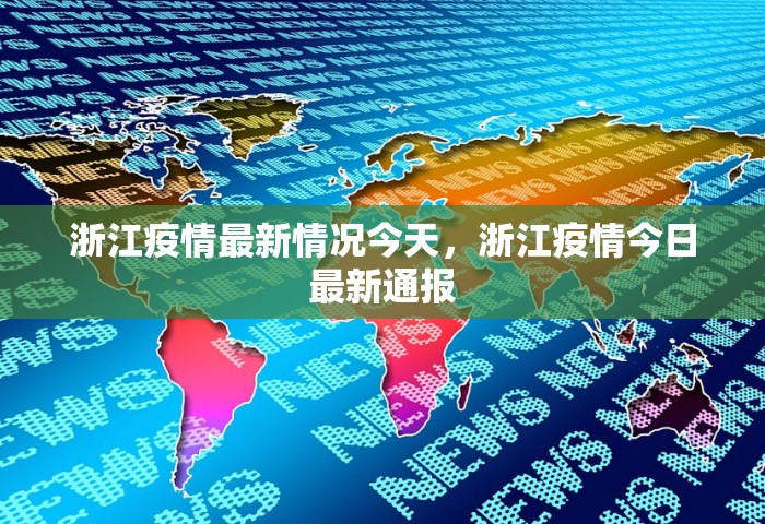 浙江疫情最新情况今天，浙江疫情今日最新通报