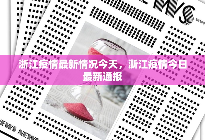浙江疫情最新情况今天，浙江疫情今日最新通报