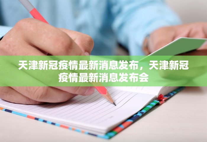 天津新冠疫情最新消息发布，天津新冠疫情最新消息发布会