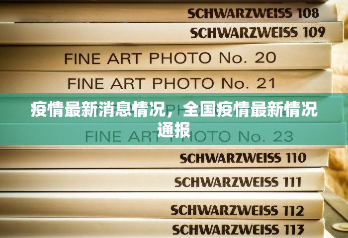 疫情最新消息情况	，全国疫情最新情况通报