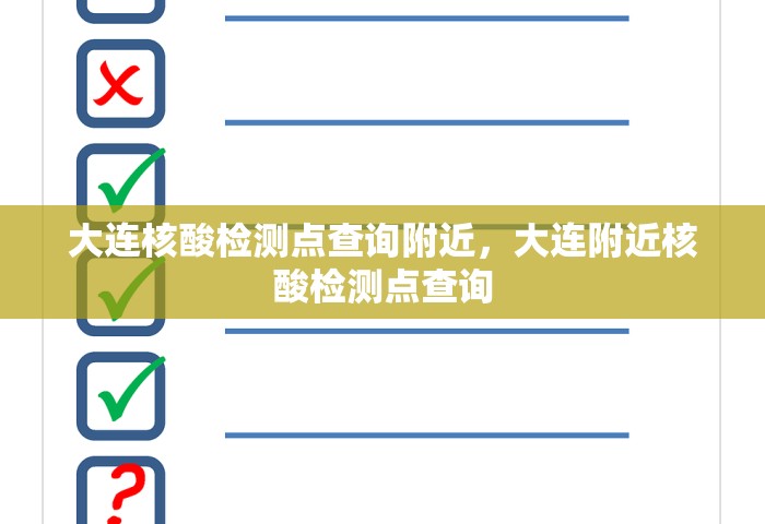 大连核酸检测点查询附近，大连附近核酸检测点查询