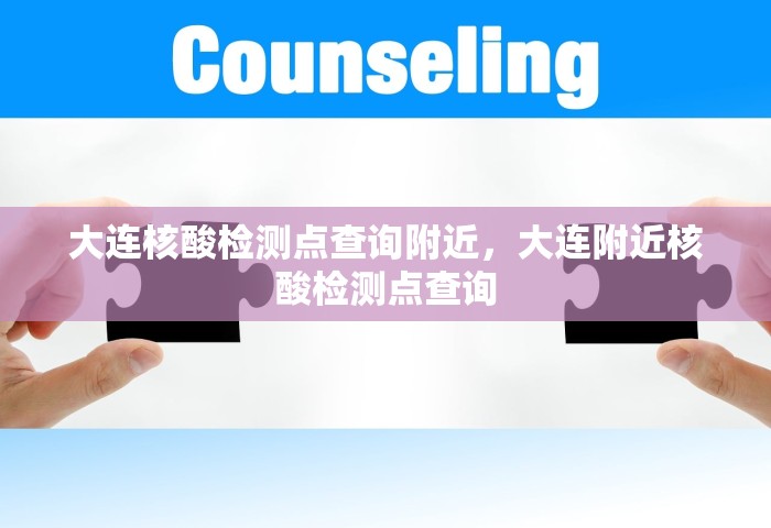 大连核酸检测点查询附近，大连附近核酸检测点查询