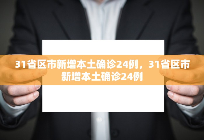 31省区市新增本土确诊24例，31省区市新增本土确诊24例