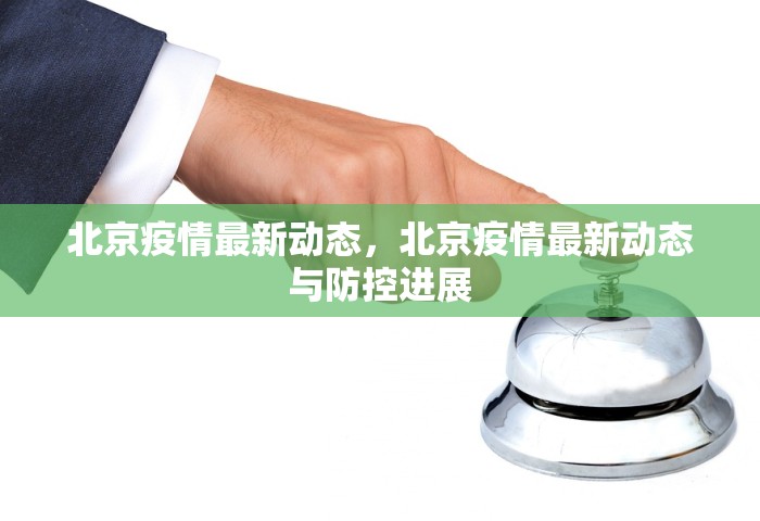 北京疫情最新动态，北京疫情最新动态与防控进展