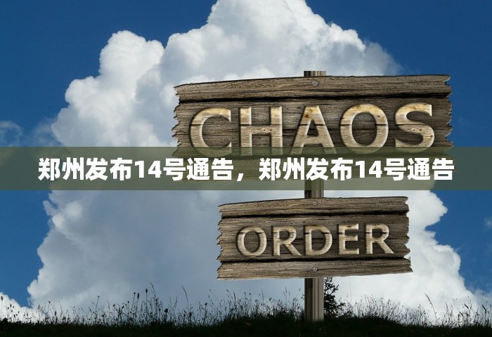 郑州发布14号通告，郑州发布14号通告