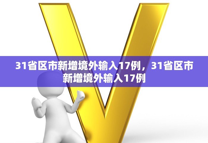 31省区市新增境外输入17例，31省区市新增境外输入17例