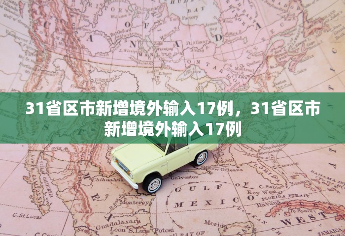 31省区市新增境外输入17例，31省区市新增境外输入17例