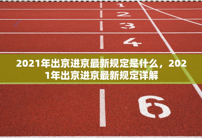 2021年出京进京最新规定是什么，2021年出京进京最新规定详解