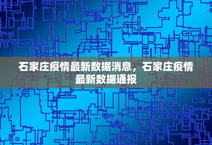 石家庄疫情最新数据消息，石家庄疫情最新数据通报