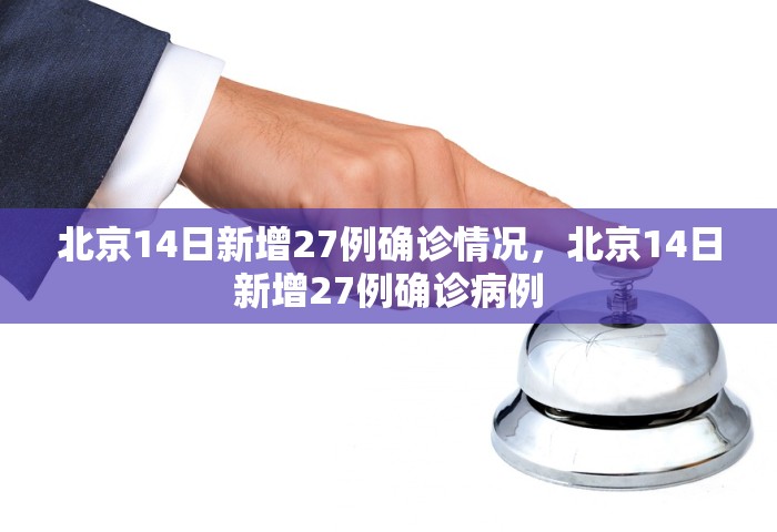 北京14日新增27例确诊情况，北京14日新增27例确诊病例