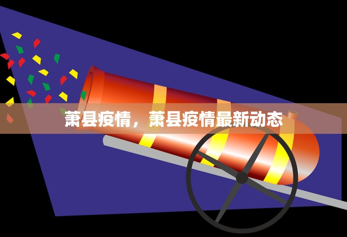 萧县疫情，萧县疫情最新动态