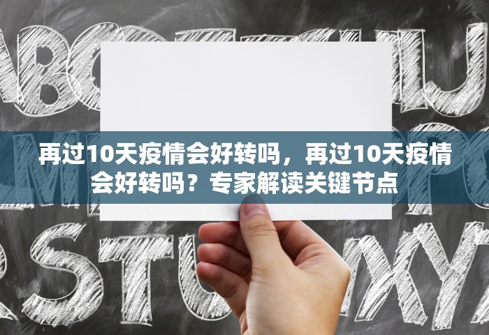 再过10天疫情会好转吗，再过10天疫情会好转吗？专家解读关键节点