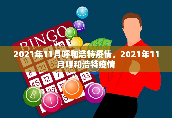31省份新增本土确诊2例在内蒙古，内蒙古新增2例本土确诊