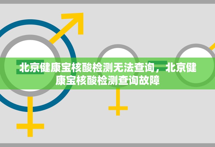 北京健康宝核酸检测无法查询	，北京健康宝核酸检测查询故障
