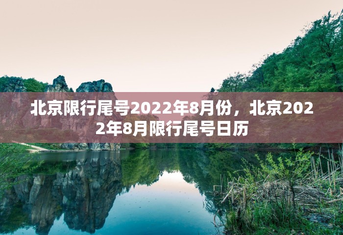 北京限行尾号2022年8月份，北京2022年8月限行尾号日历