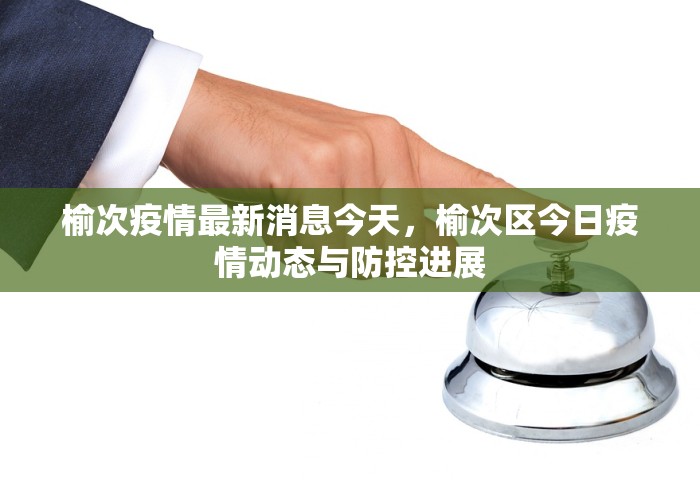 31省份新增本土确诊2例在内蒙古，内蒙古新增2例本土确诊
