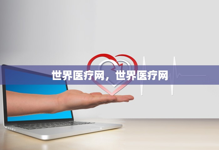 世界医疗网，世界医疗网