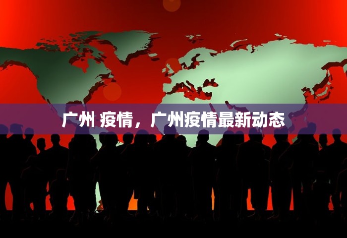 广州 疫情，广州疫情最新动态