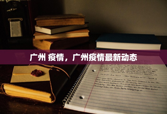 广州 疫情，广州疫情最新动态