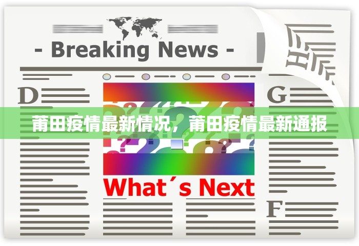莆田疫情最新情况	，莆田疫情最新通报
