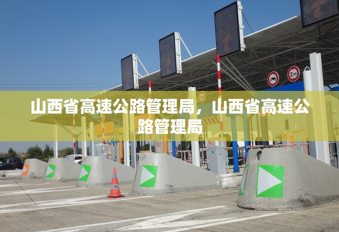 山西省高速公路管理局	，山西省高速公路管理局