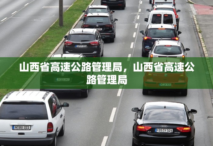 山西省高速公路管理局	，山西省高速公路管理局