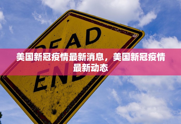美国新冠疫情最新消息，美国新冠疫情最新动态