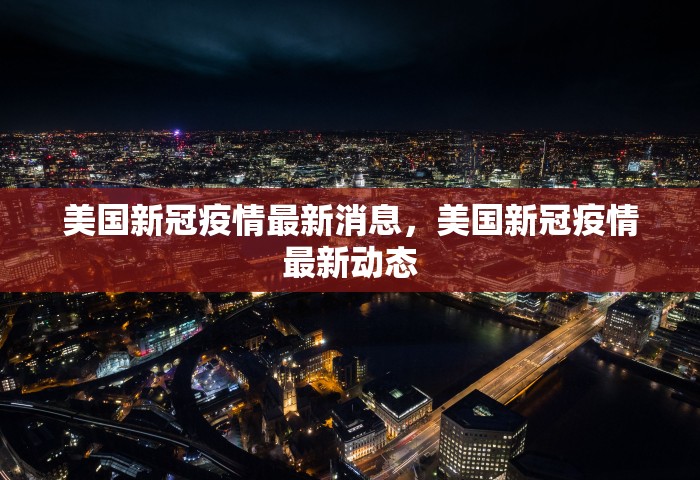 美国新冠疫情最新消息	，美国新冠疫情最新动态