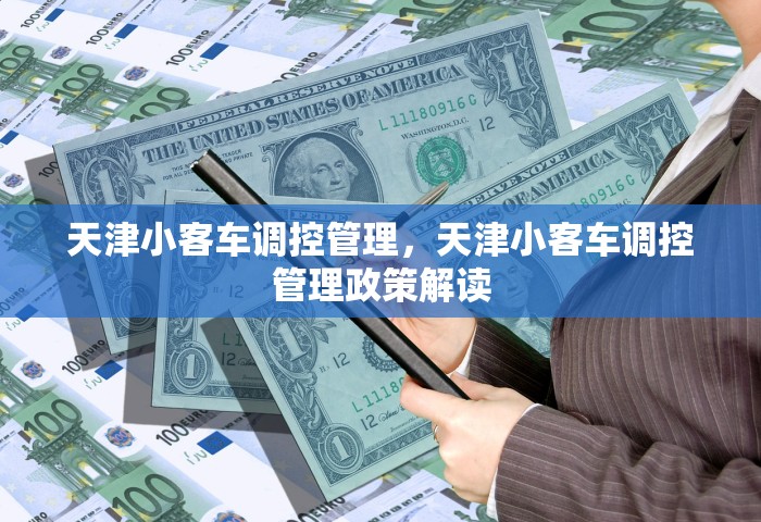 天津小客车调控管理，天津小客车调控管理政策解读