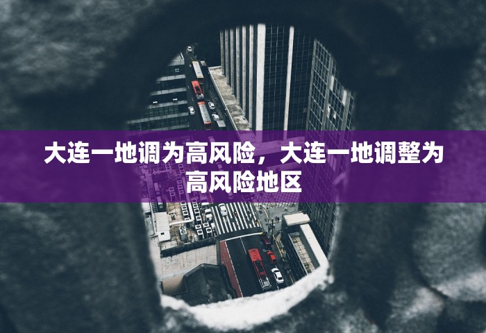 大连一地调为高风险，大连一地调整为高风险地区