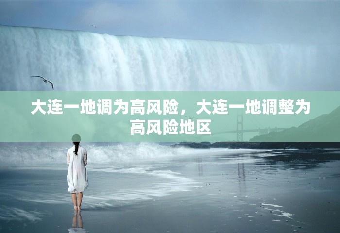 大连一地调为高风险，大连一地调整为高风险地区